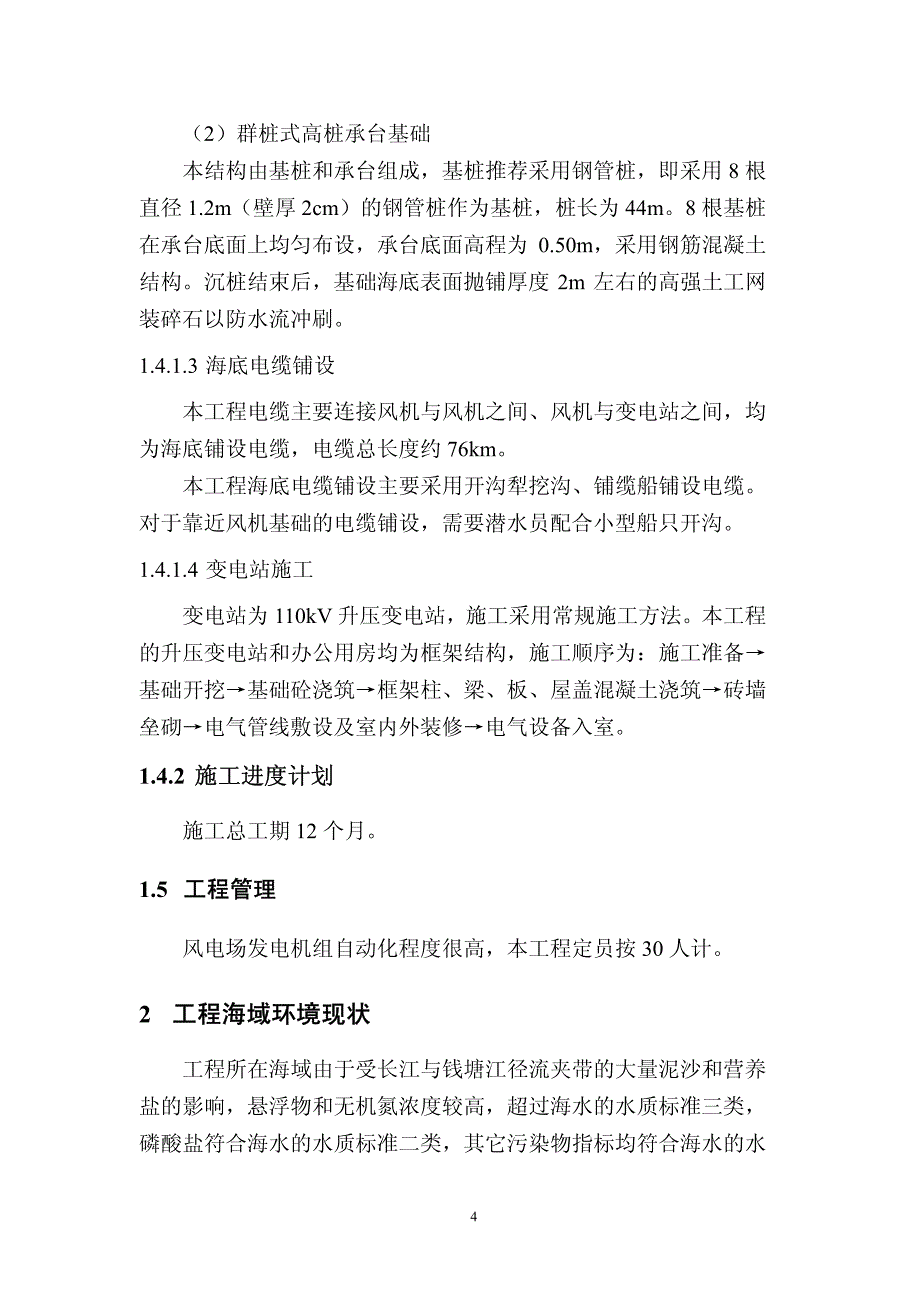 东海大桥海上风电场工程工程概况和环境影响评价的初步结论_第4页