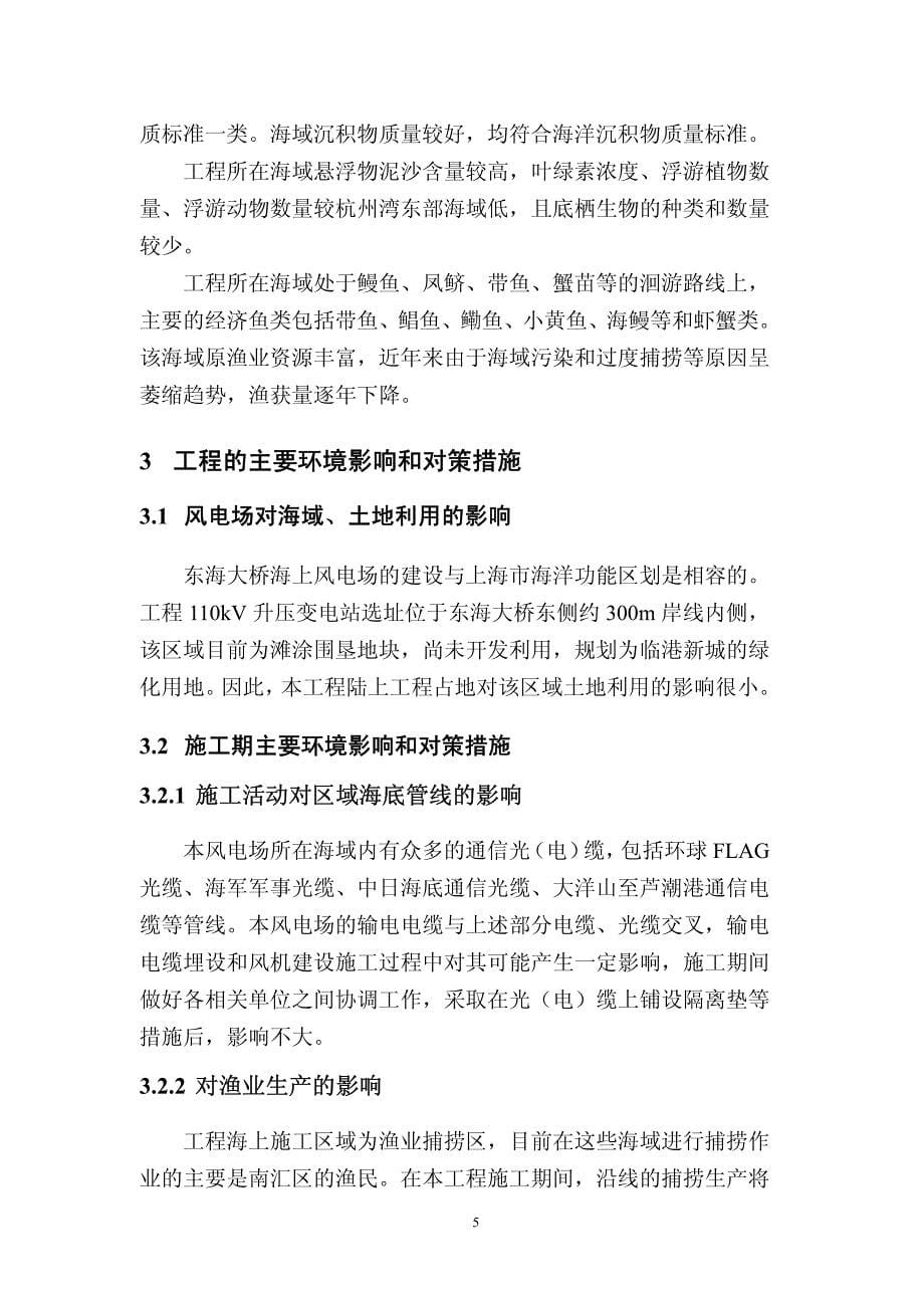 东海大桥海上风电场工程工程概况和环境影响评价的初步结论_第5页