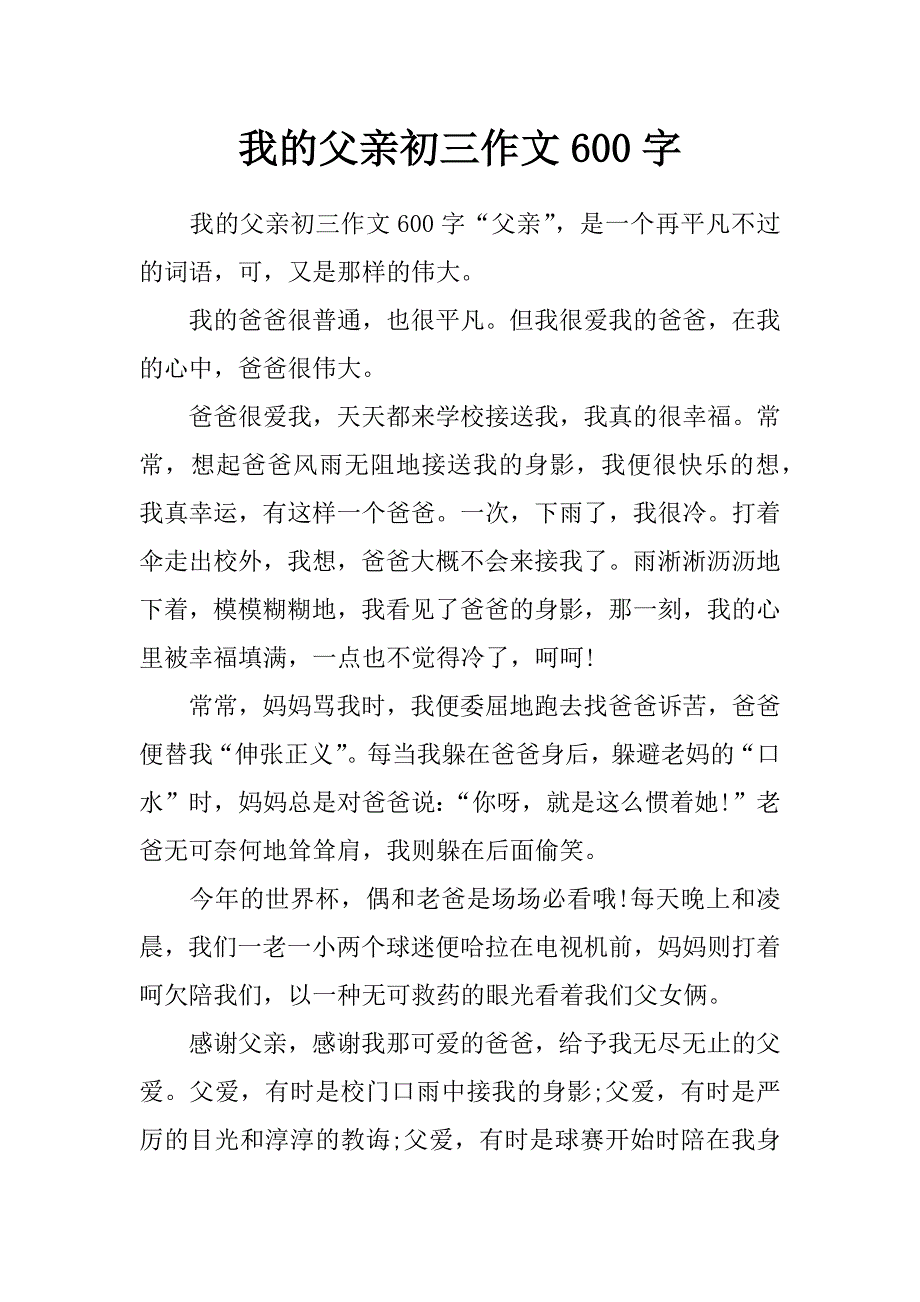 我的父亲初三作文600字_第1页