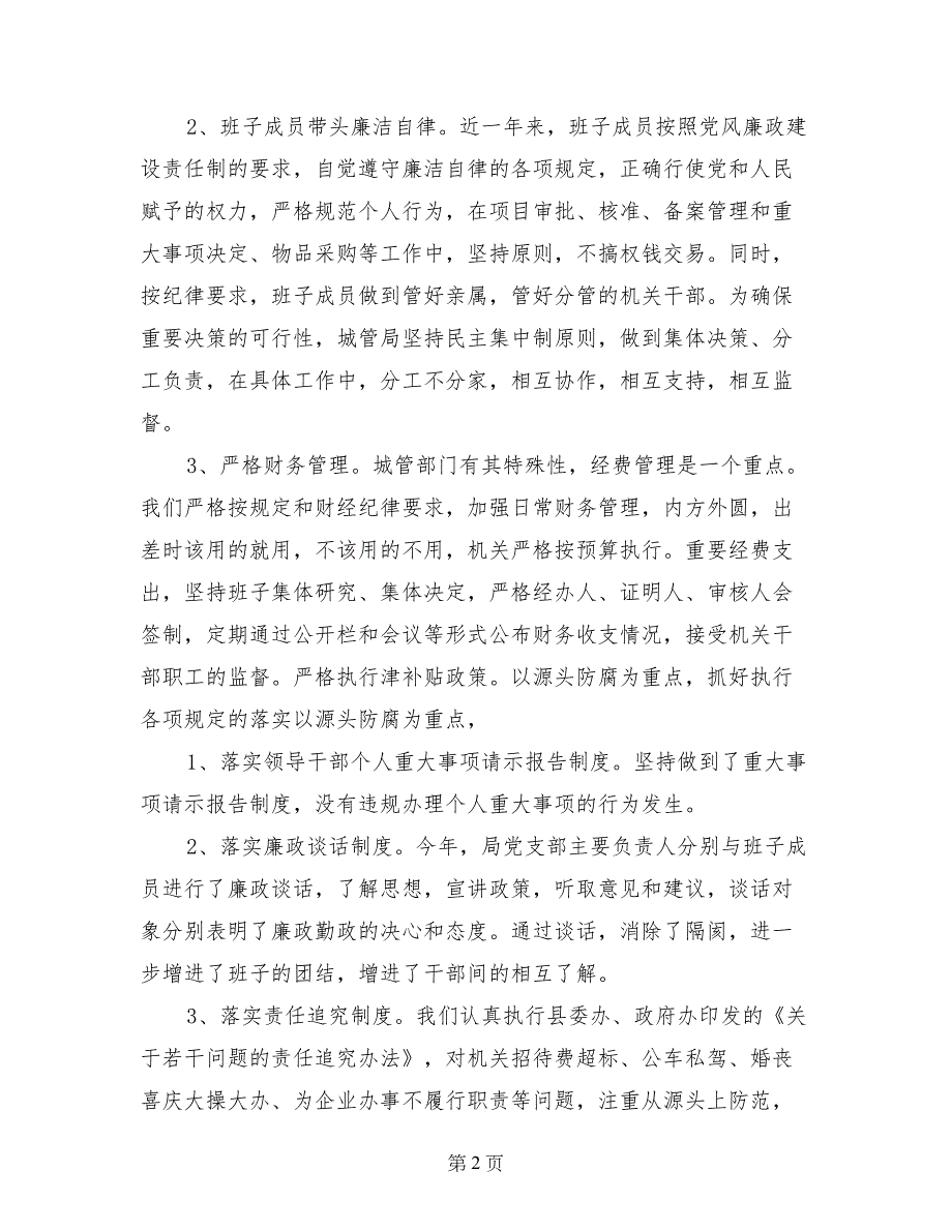 城管局党风廉政建设自查报告_第2页