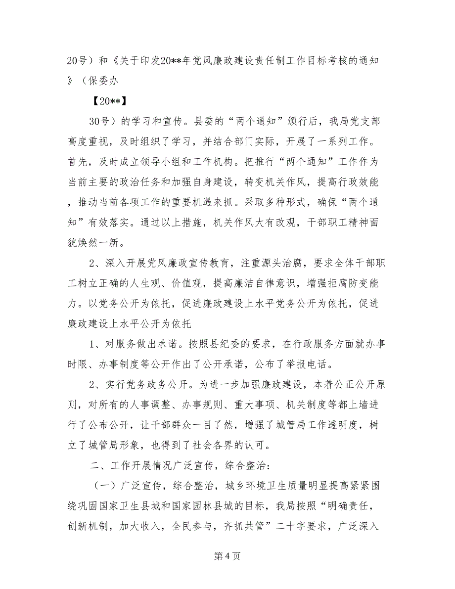 城管局党风廉政建设自查报告_第4页