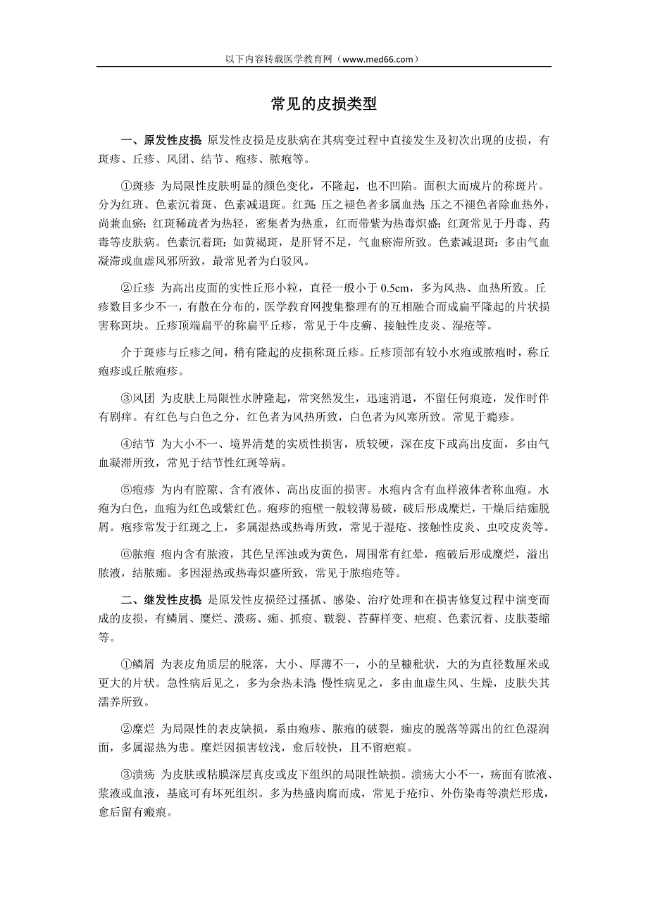 执业医师考试辅导：中医常见的皮损类型_第1页