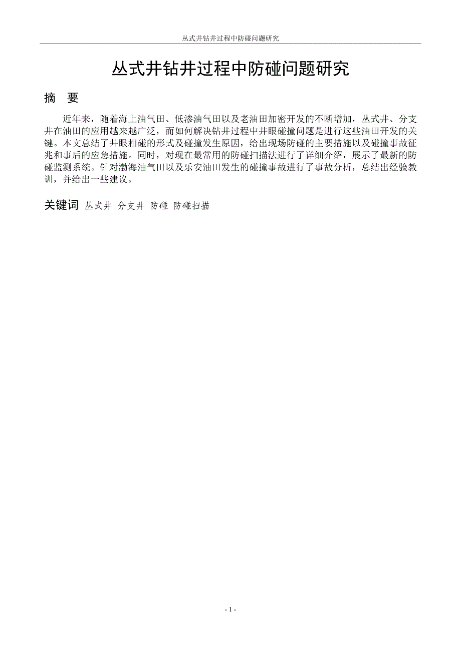 丛式井钻井过程中防碰问题研究_第3页