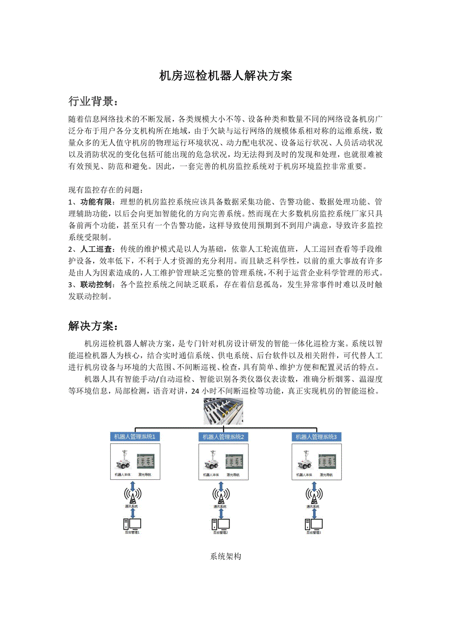 中智科创机器人解决方案-机房巡检_第1页