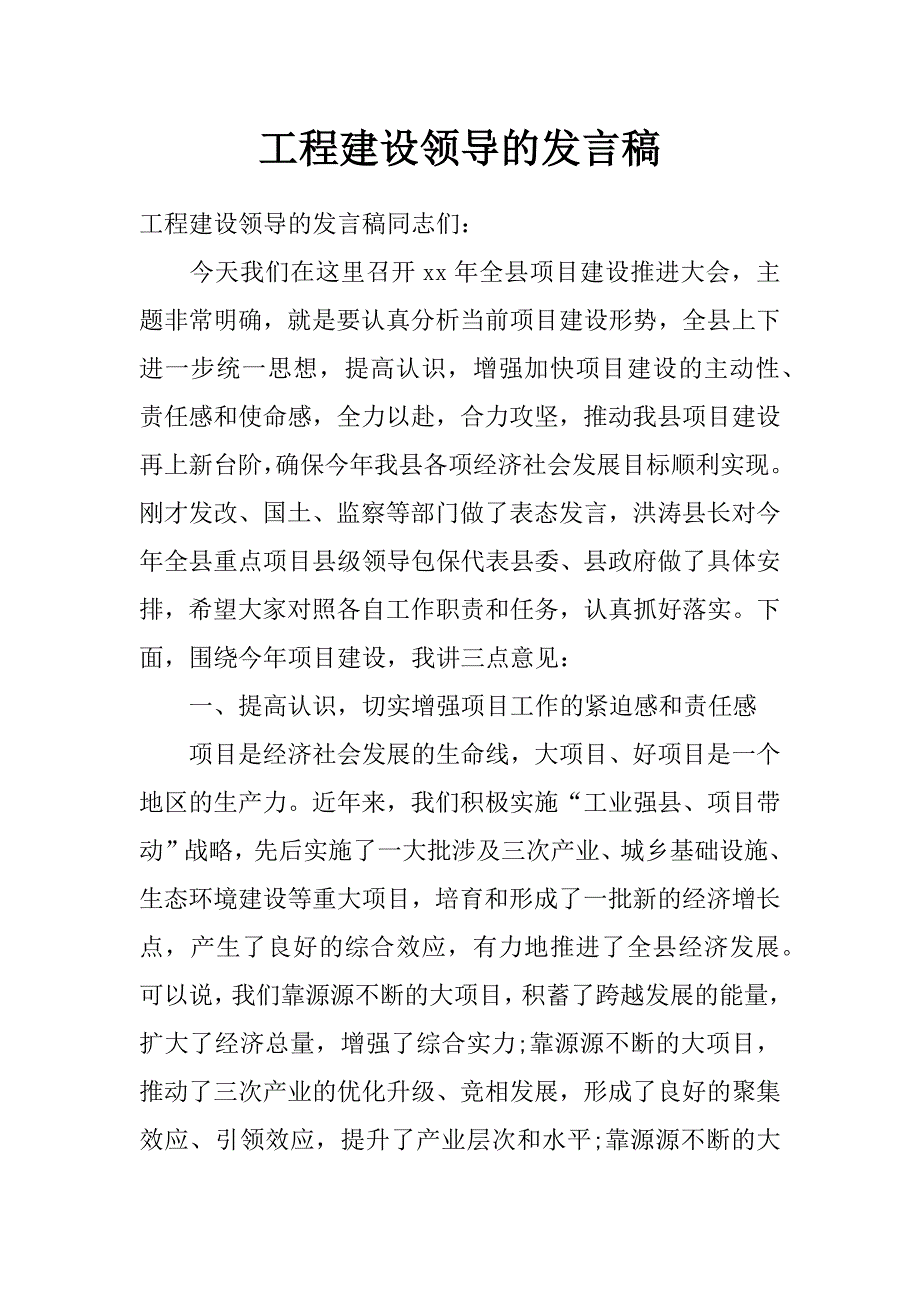 工程建设领导的发言稿_第1页