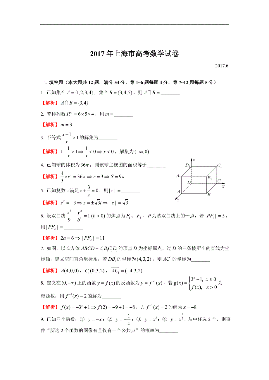 2017上海高考数学试题_第4页