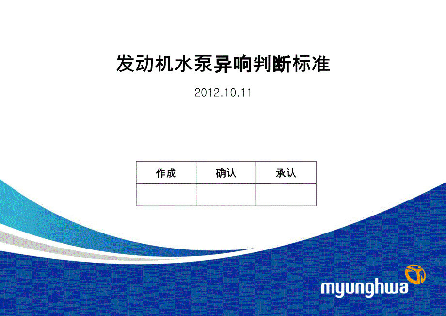 车用冷却水泵异响判断标准_第1页