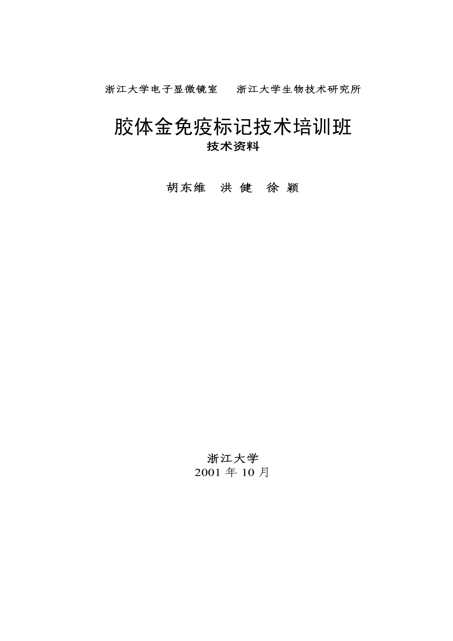 胶体金免疫标记技术培训_第1页