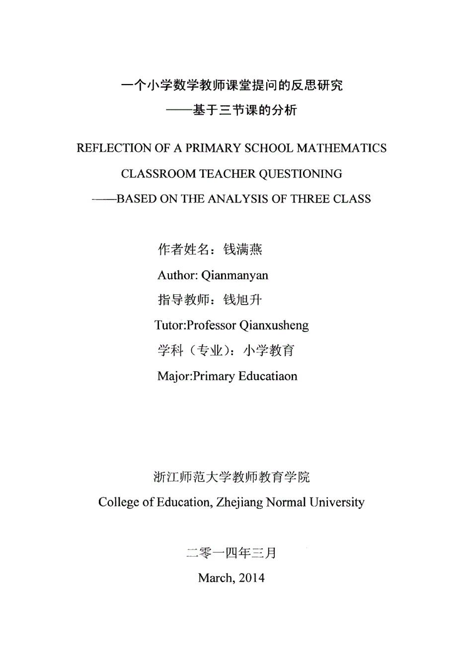 一个小学数学教师课堂提问的反思研究——基于三节课的分析_第1页