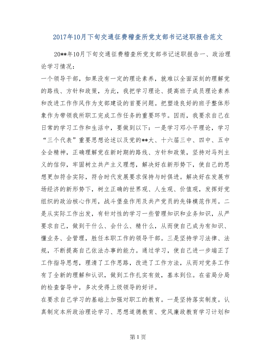 2017年10月下旬交通征费稽查所党支部书记述职报告范文_第1页