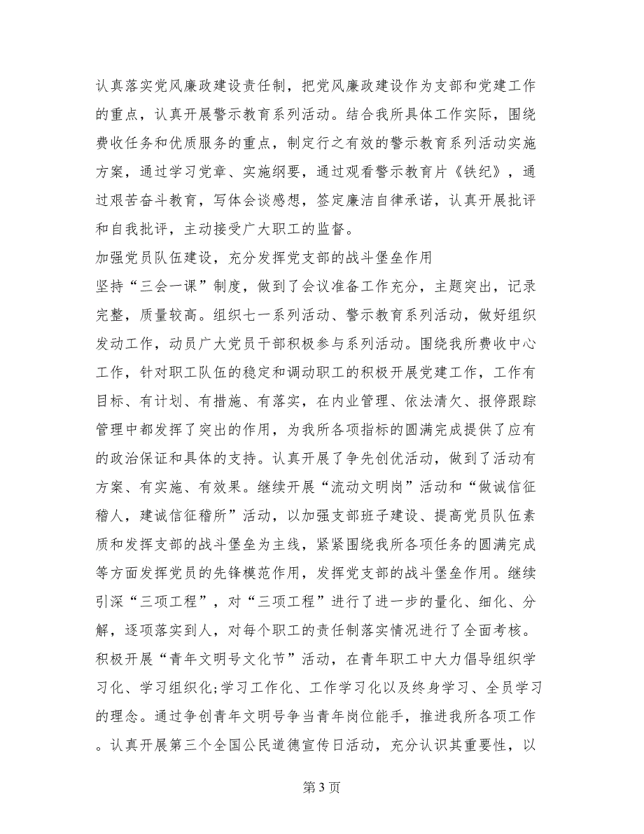 2017年10月下旬交通征费稽查所党支部书记述职报告范文_第3页