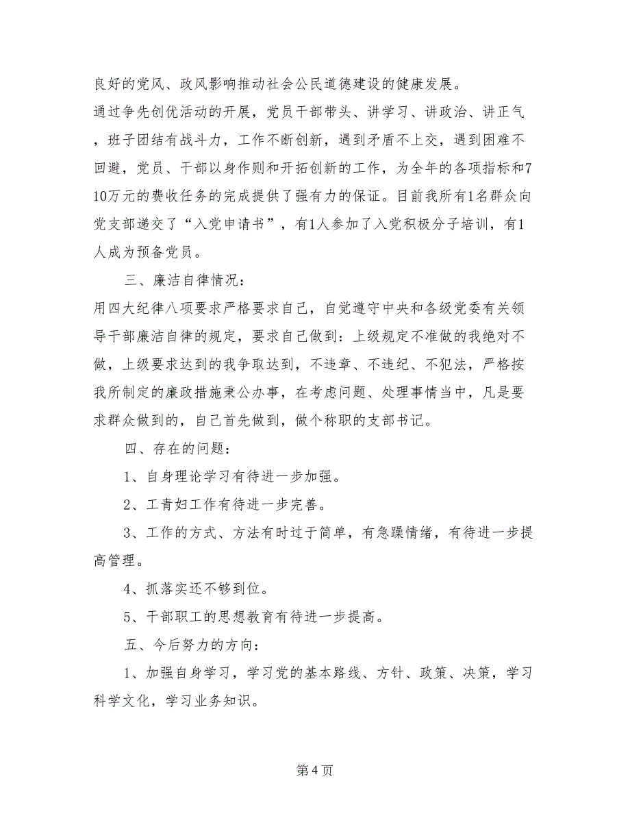 2017年10月下旬交通征费稽查所党支部书记述职报告范文_第4页