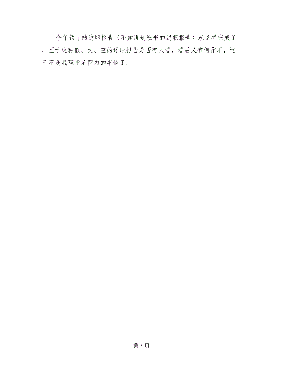 帖文：给领导写述职报告的心得体会 (3)_第3页