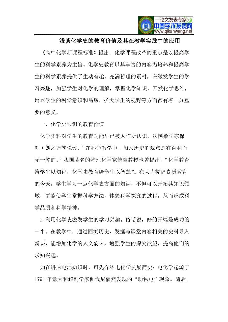 化学史的教育价值及其在教学实践中的应用_第1页