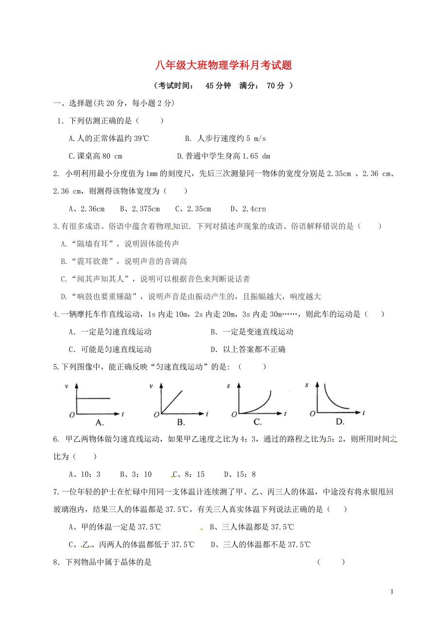 吉林省长春市朝阳区2017_2018学年八年级物理9月月考试题大班新人教版_第1页