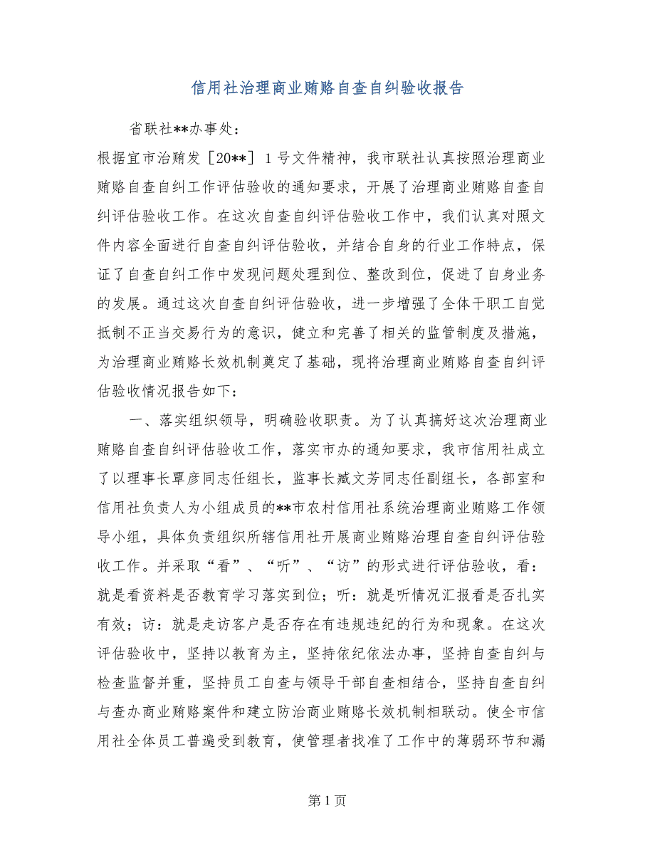 信用社治理商业贿赂自查自纠验收报告_第1页