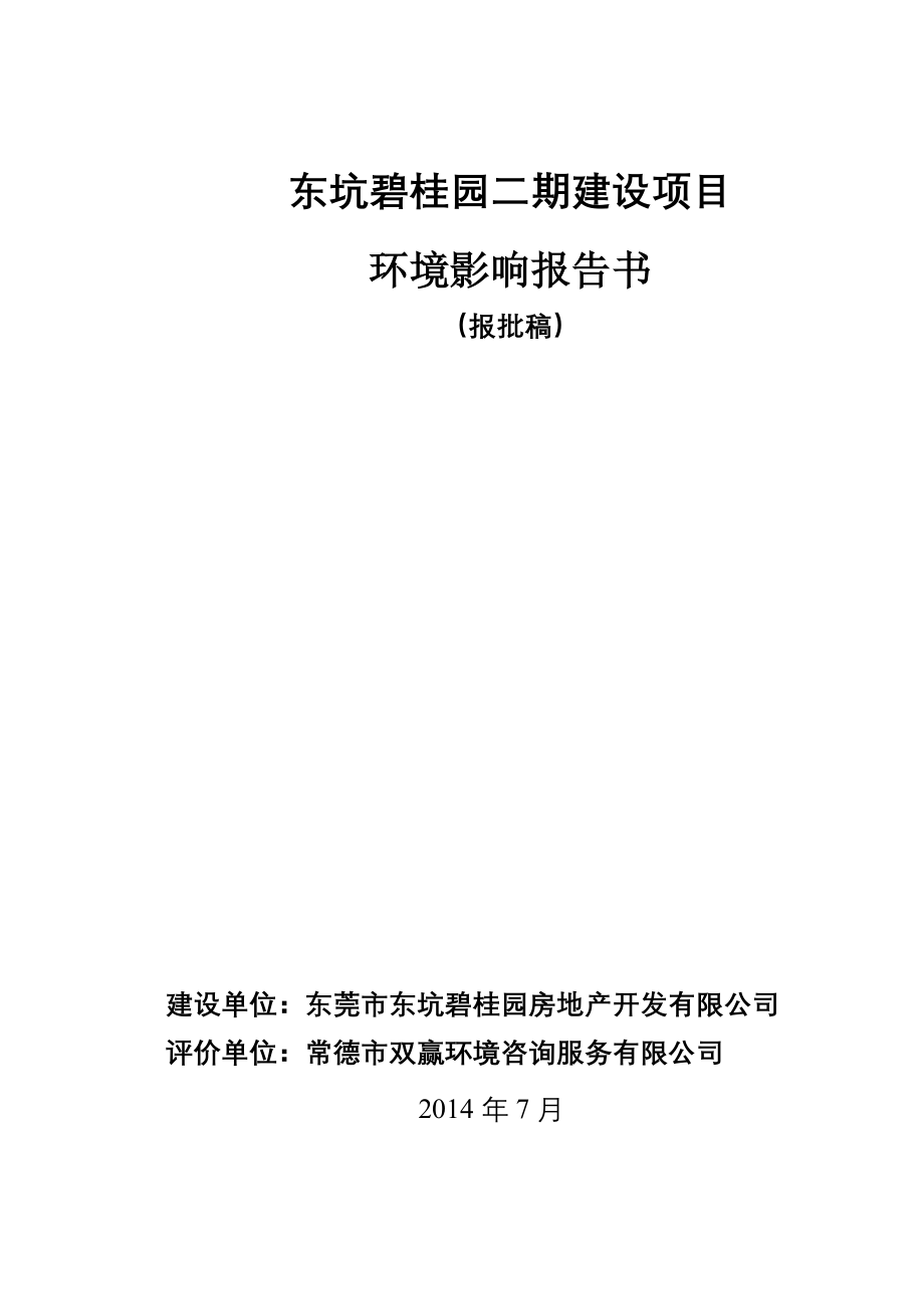 东坑碧桂园二期建设项目_第1页