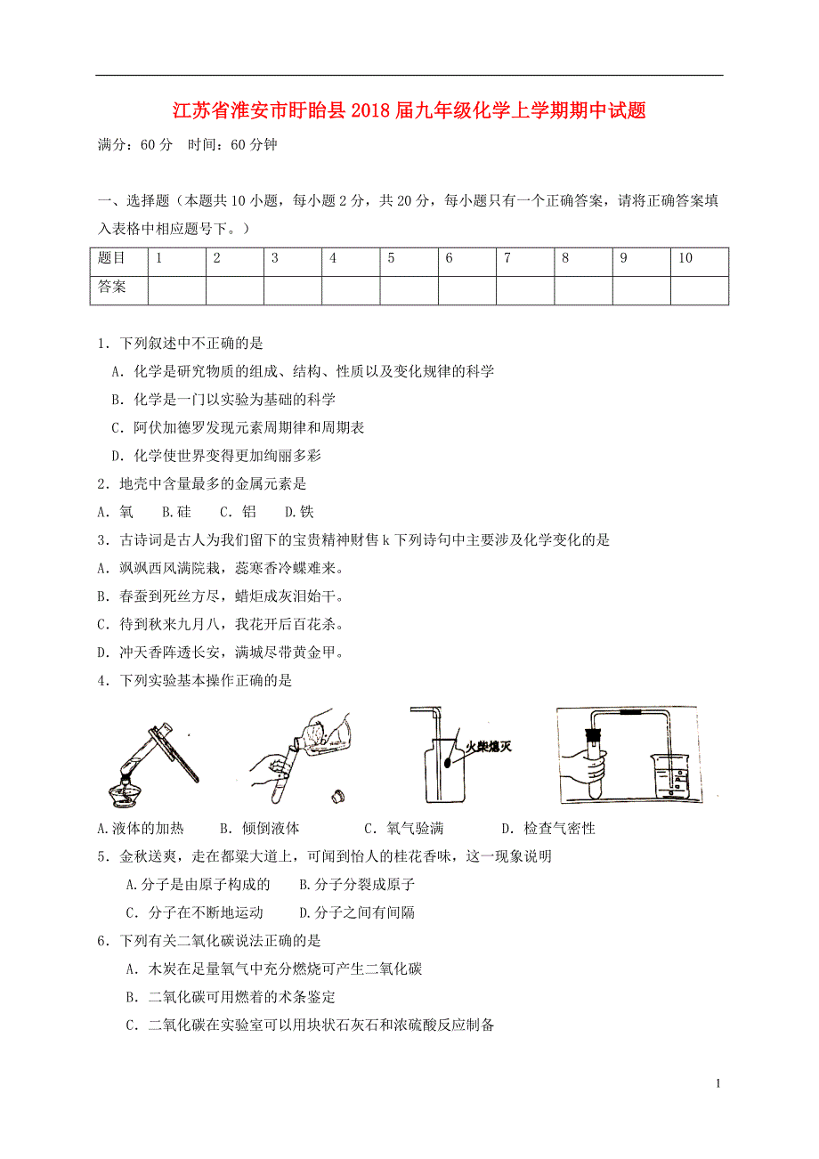 江苏省淮安市盱眙县2018届九年级化学上学期期中试题 新人教版_第1页