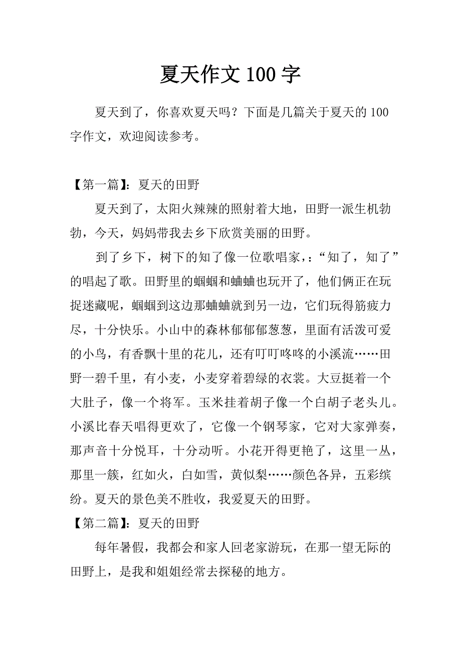 夏天作文100字_第1页