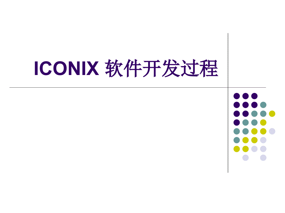 ICONIX方法(用例分析方法实例教程).ppt_第1页