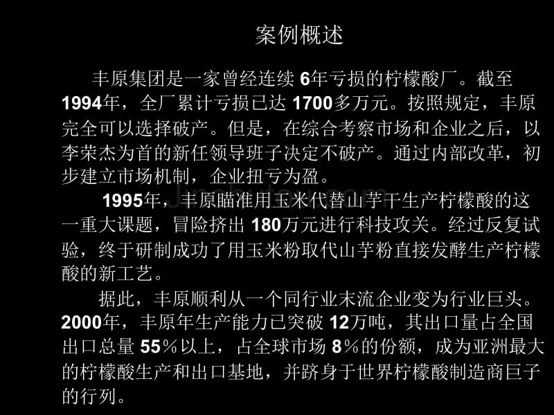 (战略管理)安徽风元生化 挑战 世界领先企业_第1页