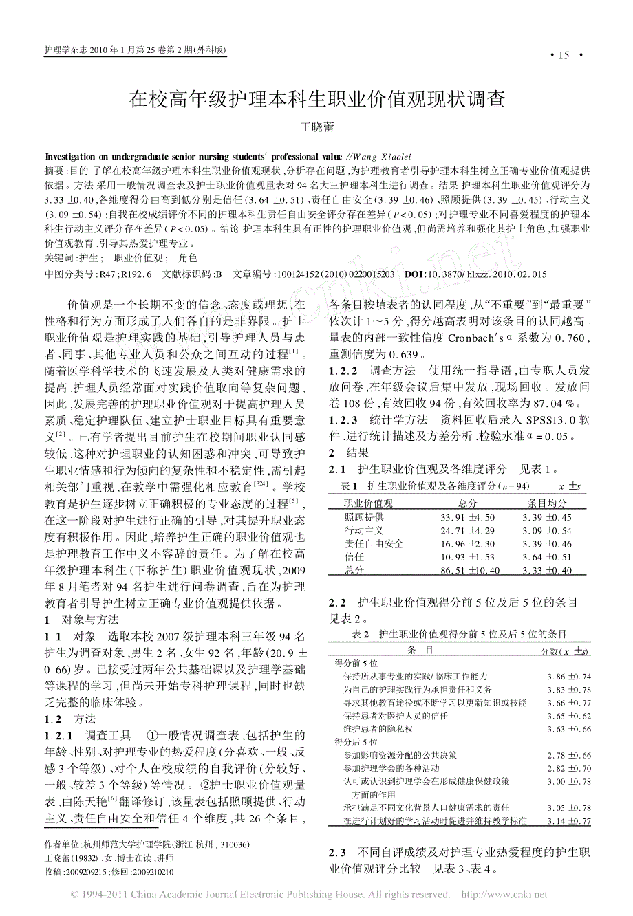 在校高年级护理本科生职业价值观现状调查_第1页