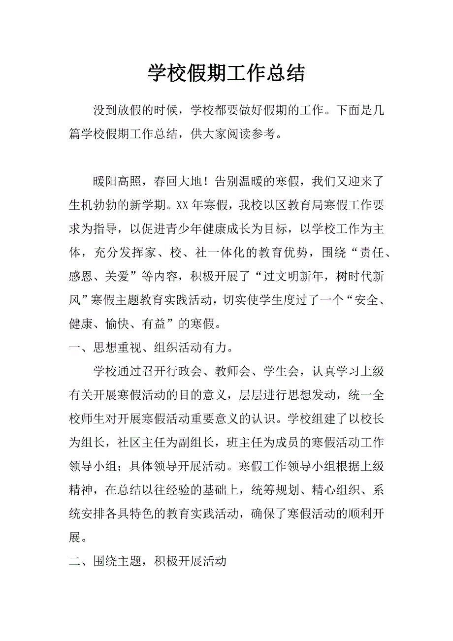 学校假期工作总结_第1页