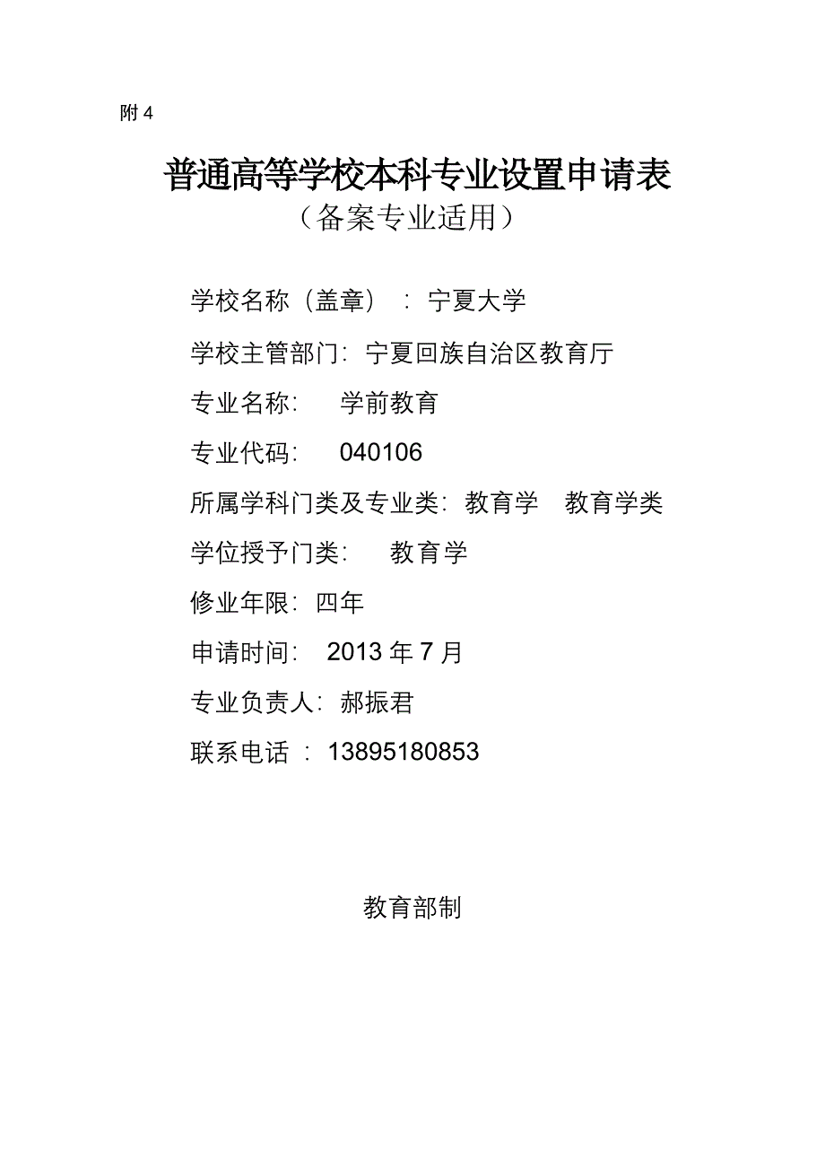 学前教育专业设置申请表 - 宁夏大学_第1页