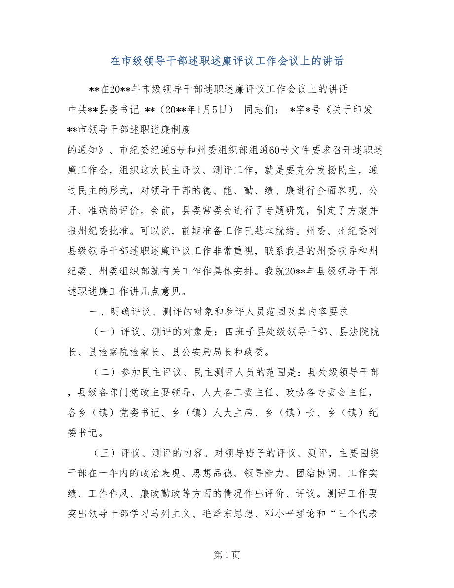 在市级领导干部述职述廉评议工作会议上的讲话_第1页