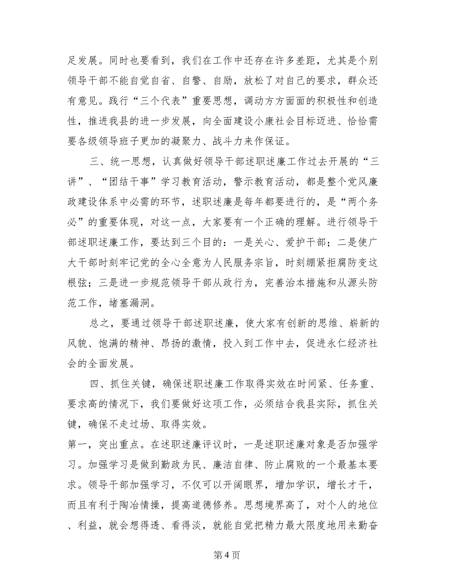 在市级领导干部述职述廉评议工作会议上的讲话_第4页