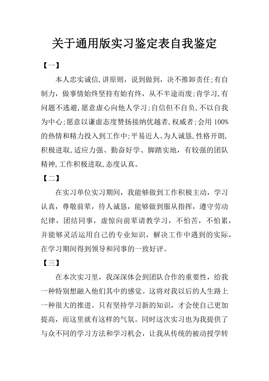 关于通用版实习鉴定表自我鉴定_第1页