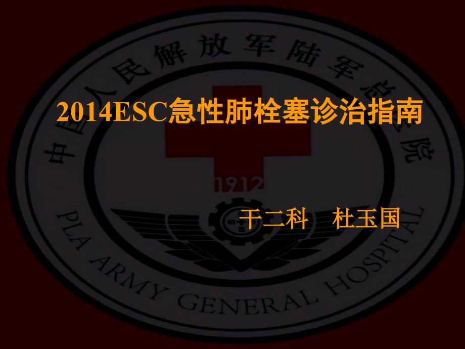 ESC急性肺栓塞诊治指南_第1页
