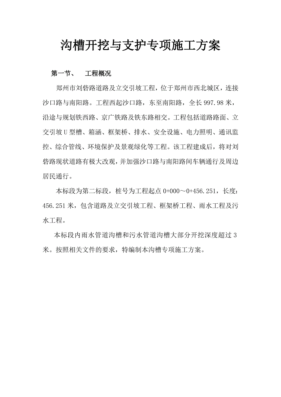 沟槽开挖与支护专项方案_第1页