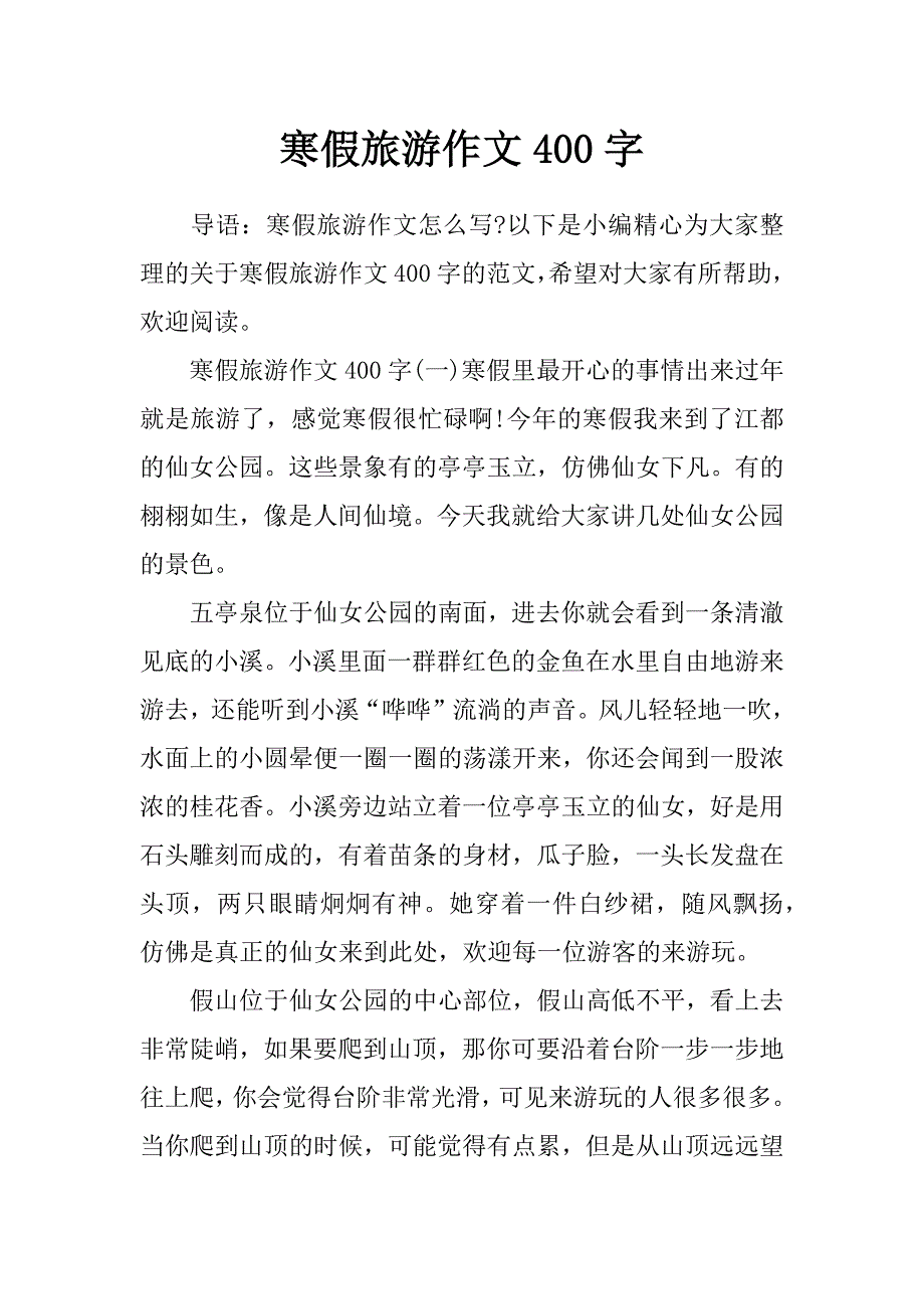 寒假旅游作文400字_第1页