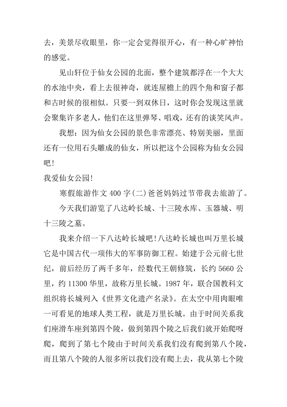 寒假旅游作文400字_第2页