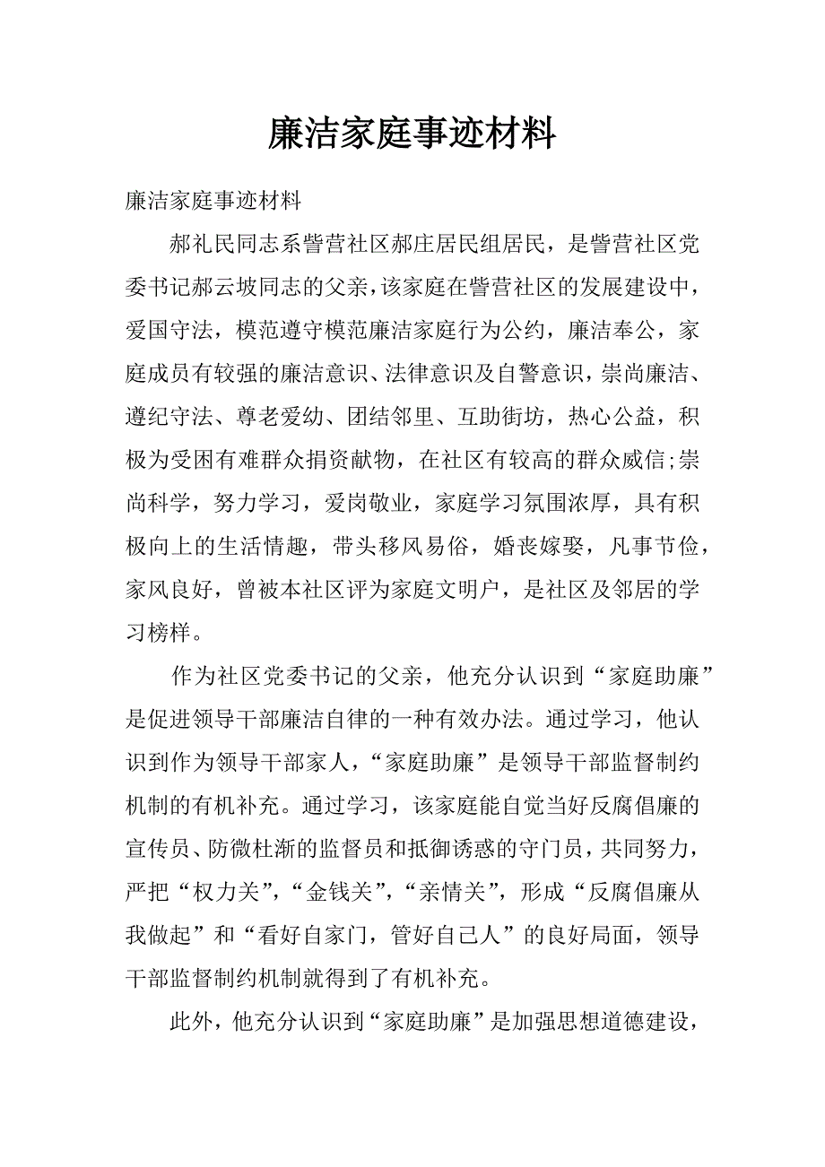 廉洁家庭事迹材料_第1页