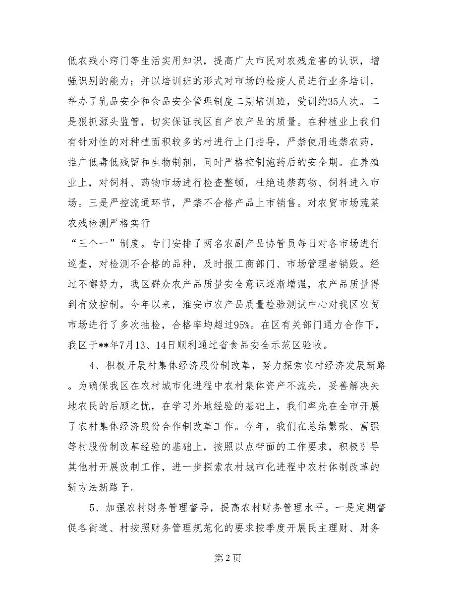 区农委主任、党组书记2017年述职述廉报告_第2页