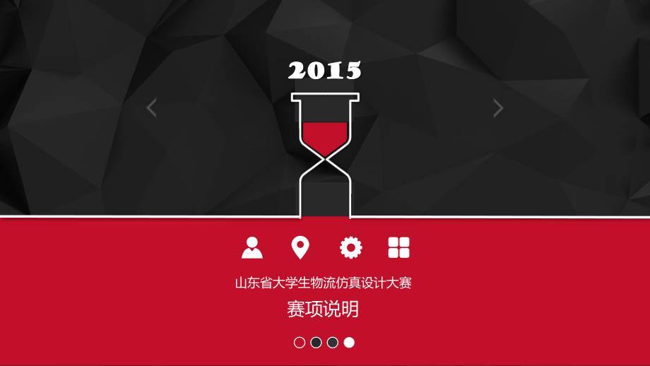 山东省物流仿真设计赛项说明_第1页