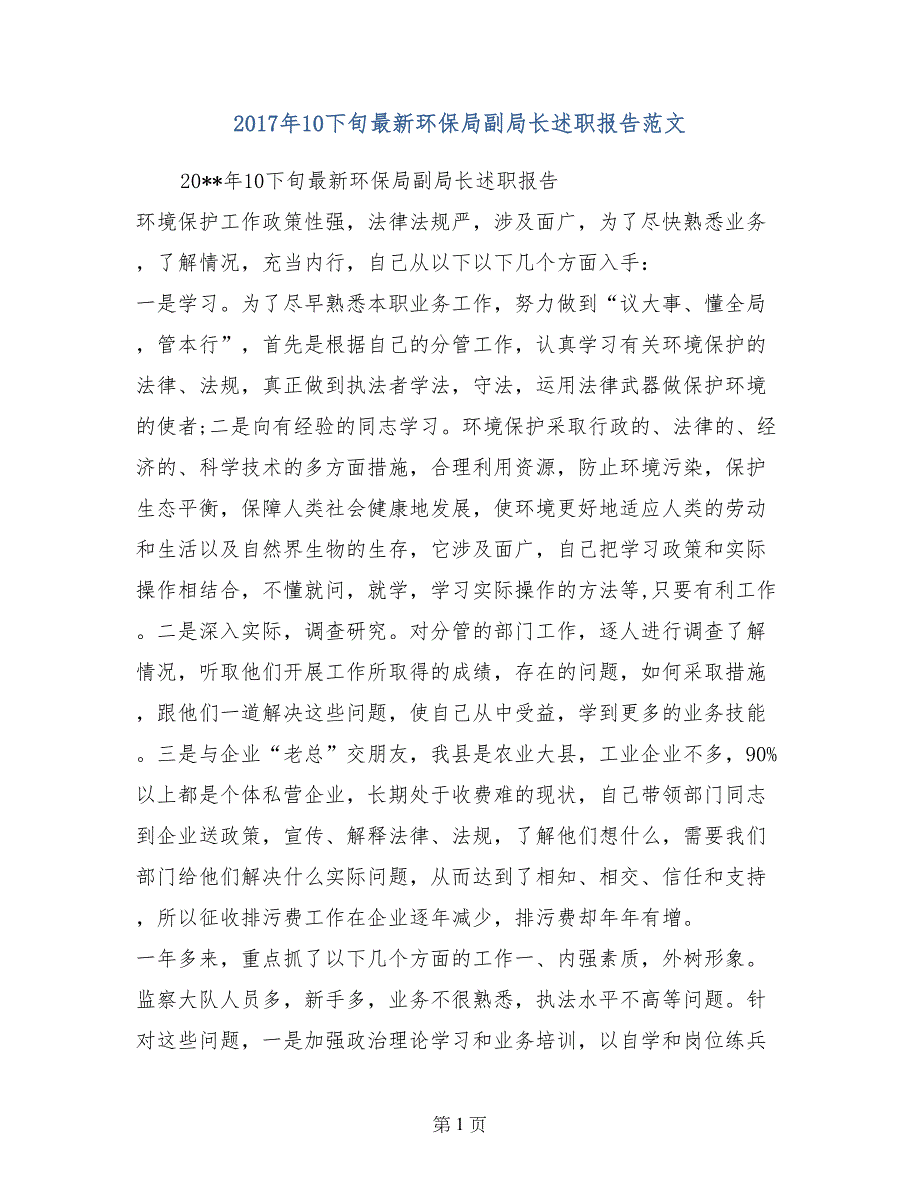 2017年10下旬最新环保局副局长述职报告范文_第1页