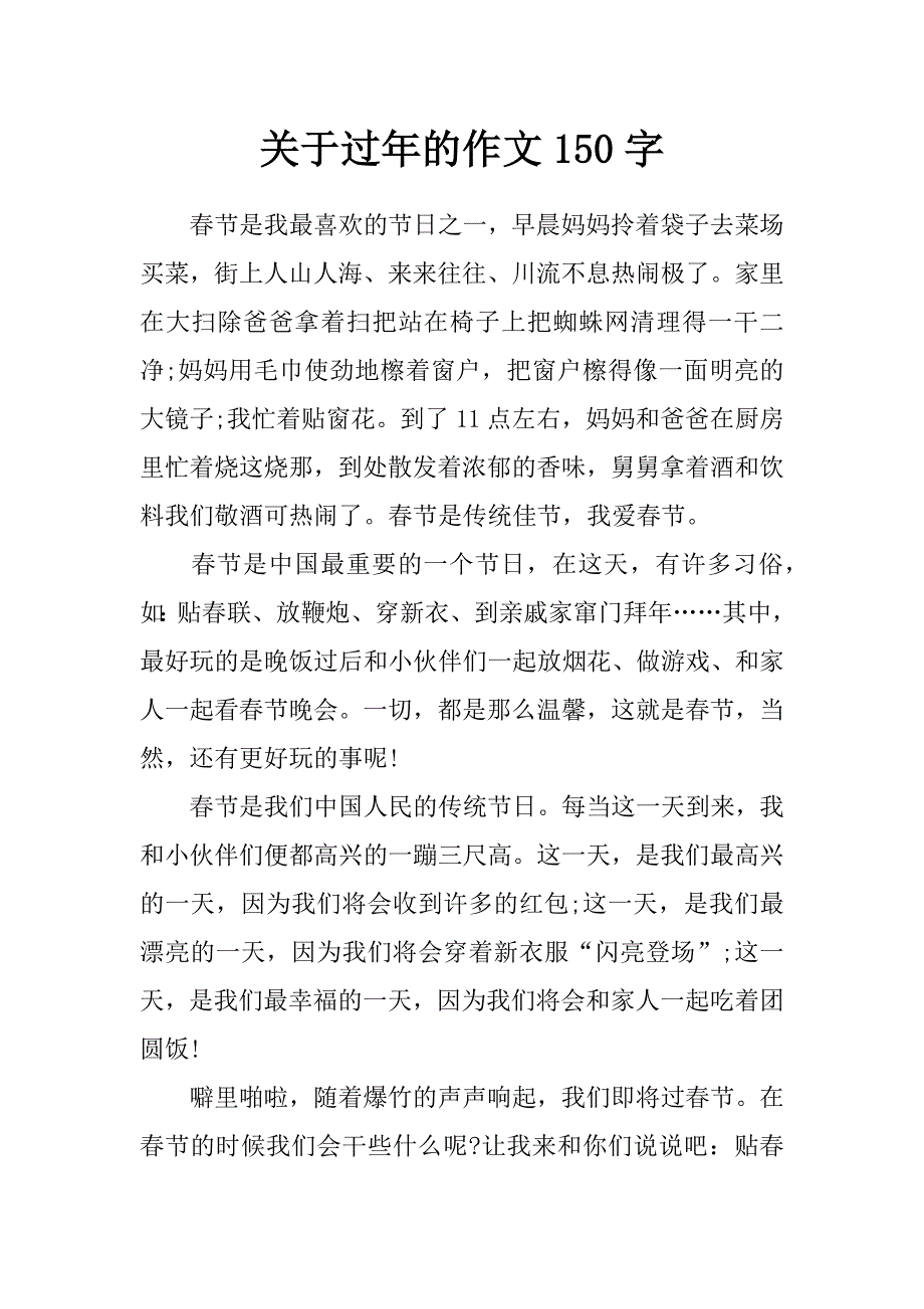 关于过年的作文150字_第1页