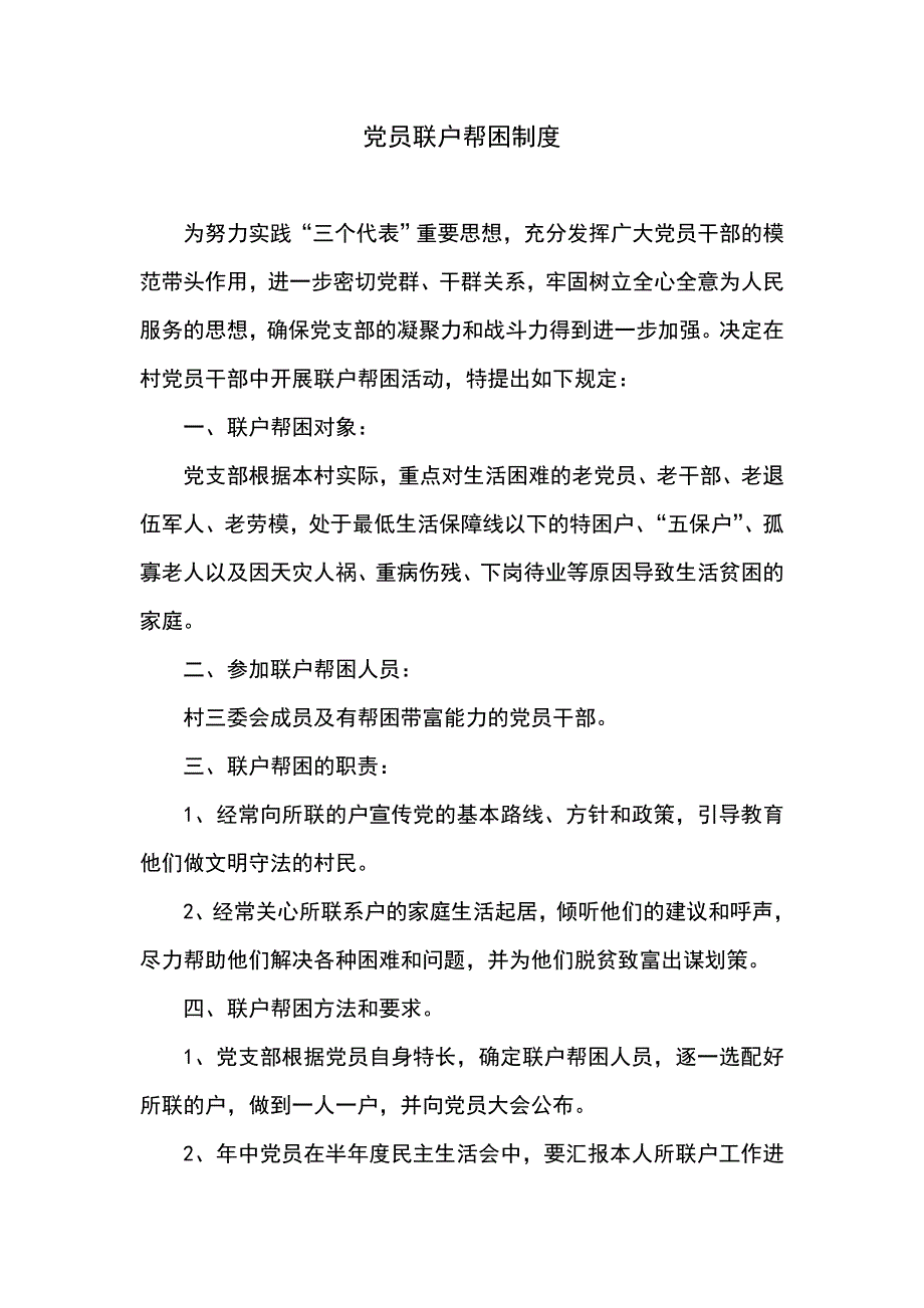 党员联户帮困制度 - 浙江农民信箱_第1页