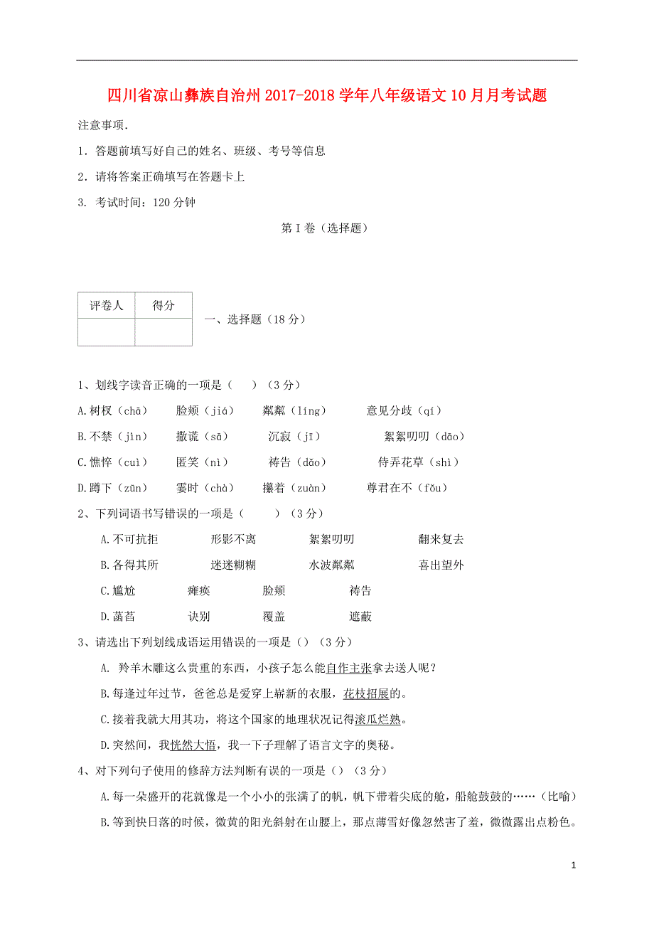 四川省凉山彝族自治州2017_2018学年八年级语文10月月考试题新人教版_第1页