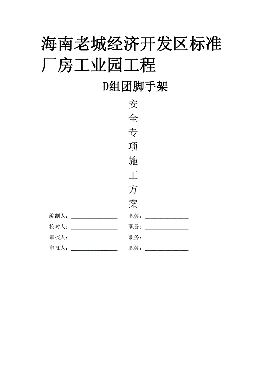 海南老城经济开发区标准厂房工业园工程外脚手架施工_第1页