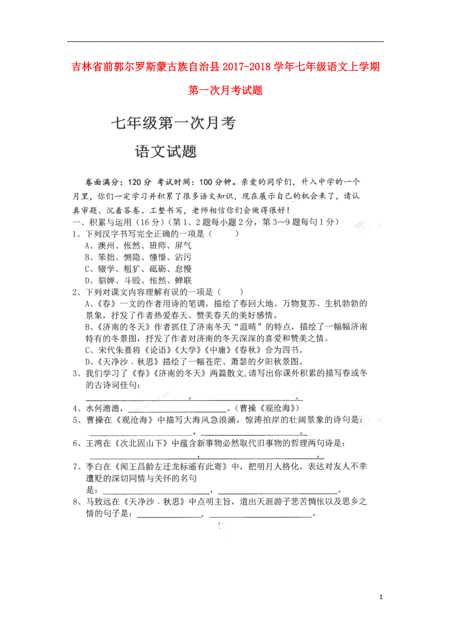 吉林省前郭尔罗斯蒙古族自治县2017-2018学年七年级语文上学期第一次月考试题（扫 描 版,无答案） 新人教版_第1页