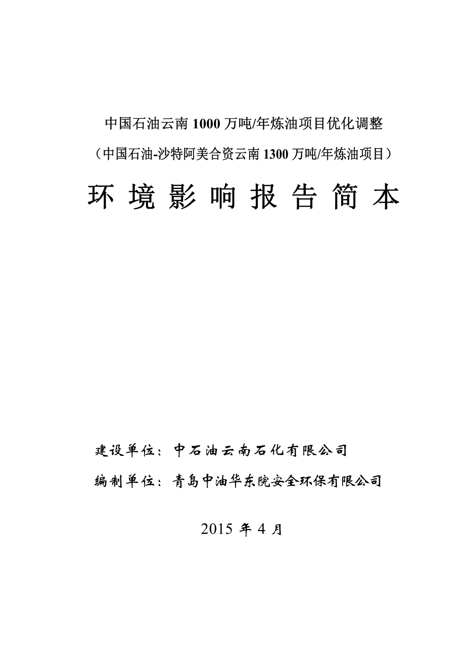 中国石油云南1000万吨年炼油项目优化调整_第1页