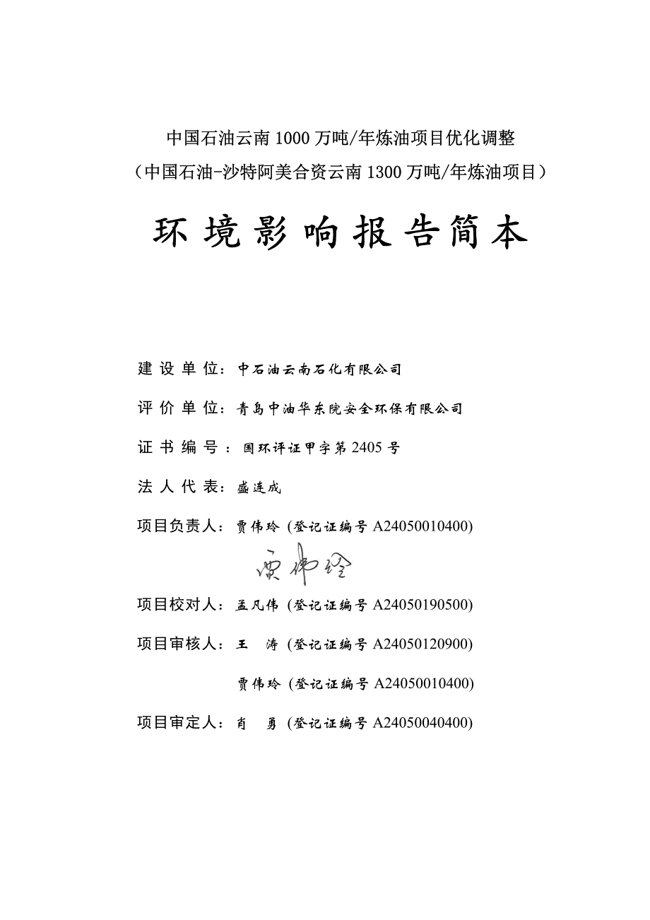 中国石油云南1000万吨年炼油项目优化调整_第3页