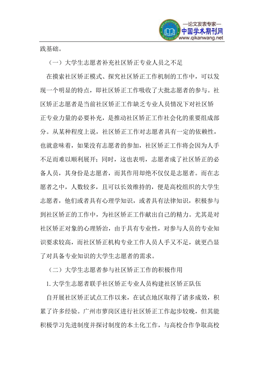 社区矫正大学生志愿者队伍建设探析_第2页