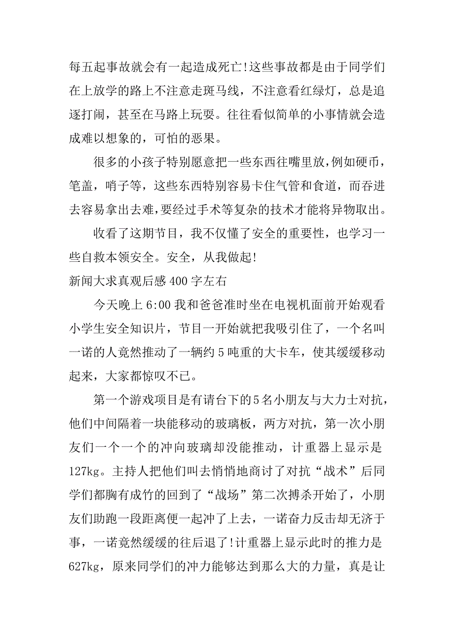 新闻大求真观后感400字左右_第3页