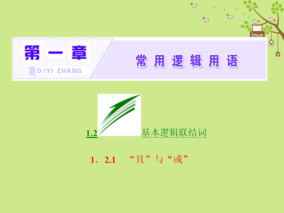 2017-2018学年高中数学 第一章 常用逻辑用语 1.2 基本逻辑联结词 1.2.1“且”与“或”课件 新人教b版选修1-1_第2页