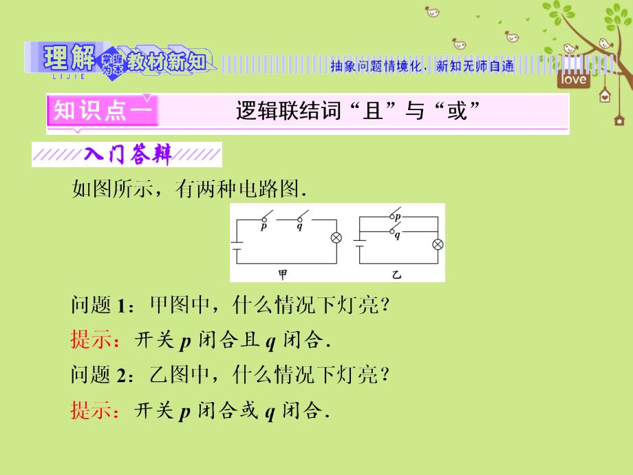 2017-2018学年高中数学 第一章 常用逻辑用语 1.2 基本逻辑联结词 1.2.1“且”与“或”课件 新人教b版选修1-1_第3页